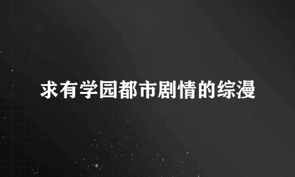 求有学园都市剧情的综漫