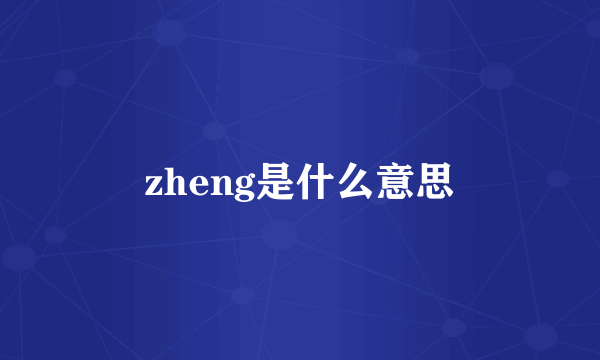 zheng是什么意思