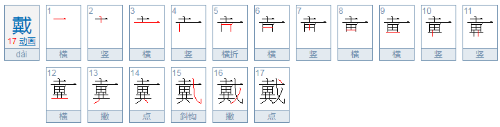 ''戴''字的部首是什么?是什么结构?