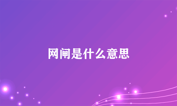 网闸是什么意思