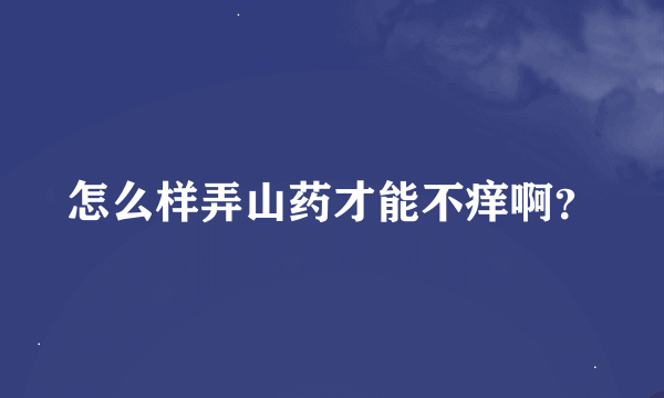 怎么样弄山药才能不痒啊？