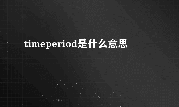 timeperiod是什么意思