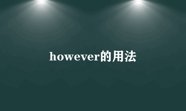 however的用法