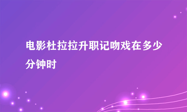 电影杜拉拉升职记吻戏在多少分钟时