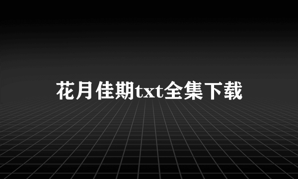 花月佳期txt全集下载