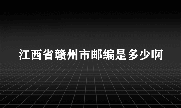 江西省赣州市邮编是多少啊