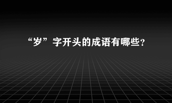 “岁”字开头的成语有哪些？