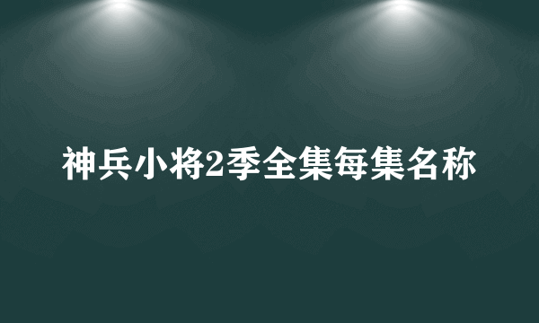 神兵小将2季全集每集名称