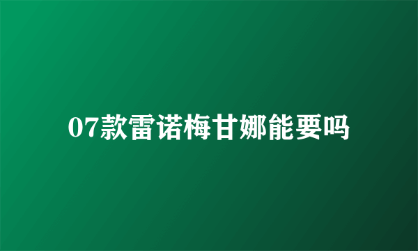 07款雷诺梅甘娜能要吗