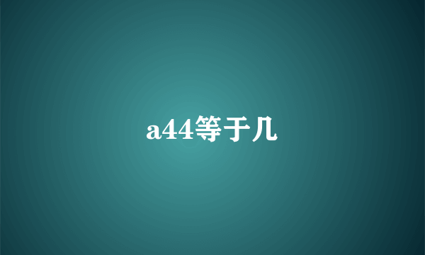 a44等于几