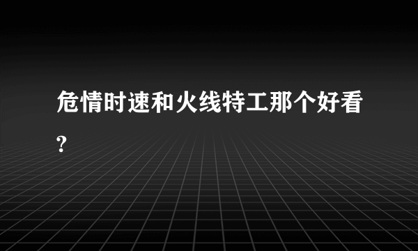 危情时速和火线特工那个好看?