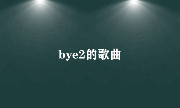 bye2的歌曲