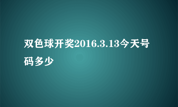 双色球开奖2016.3.13今天号码多少