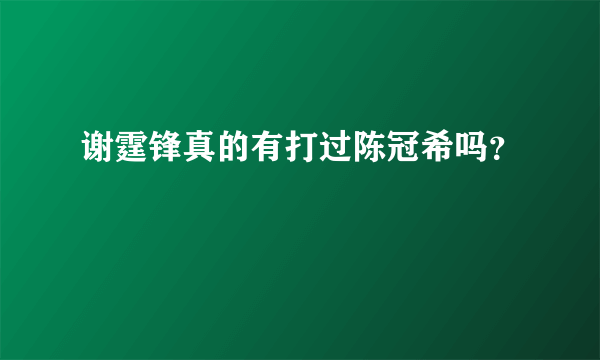 谢霆锋真的有打过陈冠希吗？