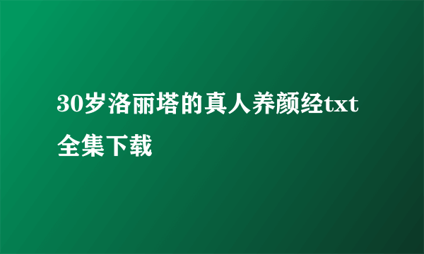 30岁洛丽塔的真人养颜经txt全集下载