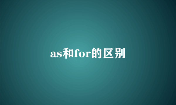 as和for的区别