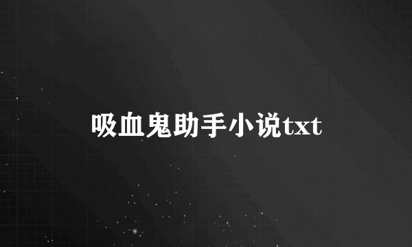 吸血鬼助手小说txt