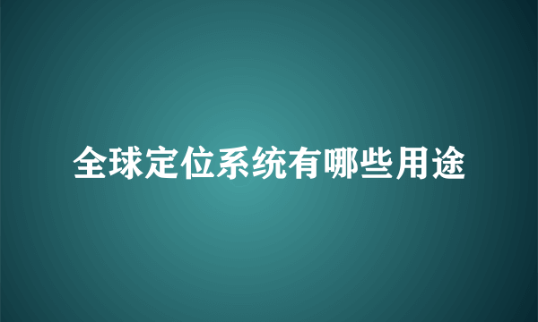 全球定位系统有哪些用途