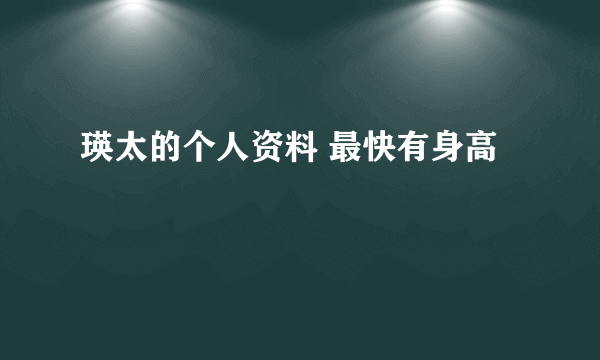 瑛太的个人资料 最快有身高