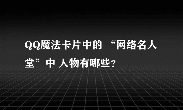 QQ魔法卡片中的 “网络名人堂”中 人物有哪些？