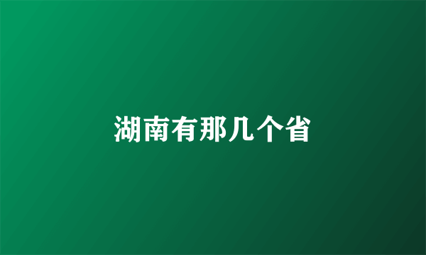 湖南有那几个省