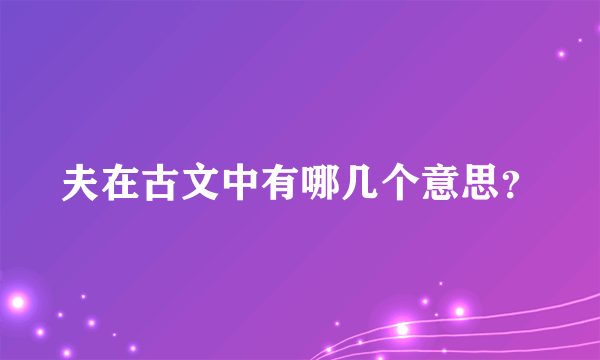 夫在古文中有哪几个意思？