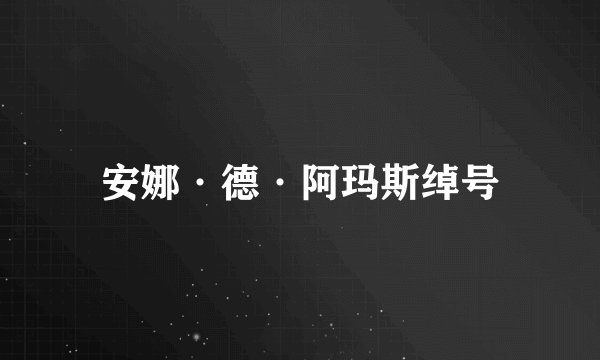 安娜·德·阿玛斯绰号