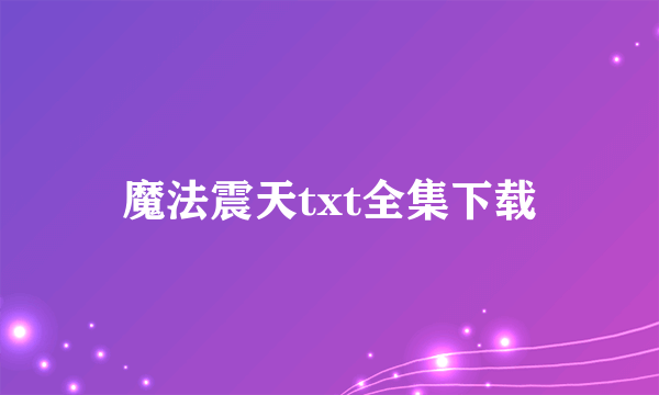 魔法震天txt全集下载