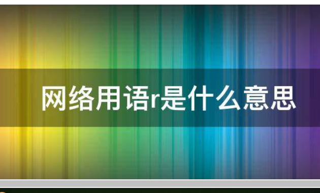 r什么意思?