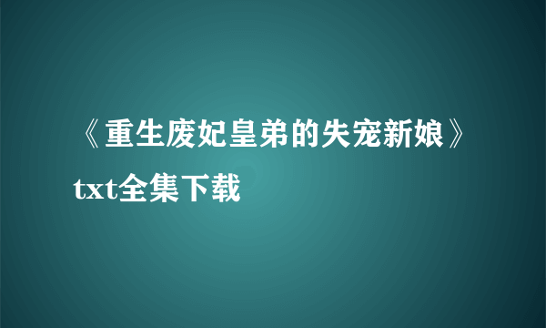 《重生废妃皇弟的失宠新娘》txt全集下载