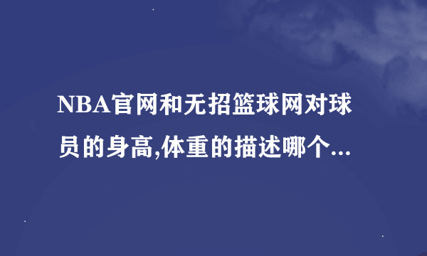 NBA官网和无招篮球网对球员的身高,体重的描述哪个更权威?