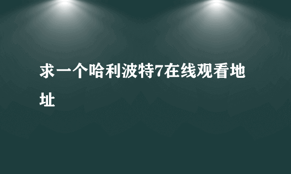 求一个哈利波特7在线观看地址