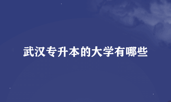 武汉专升本的大学有哪些