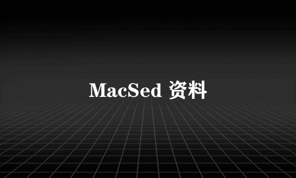 MacSed 资料