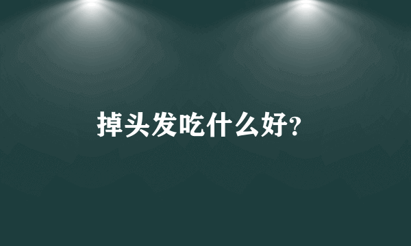 掉头发吃什么好？