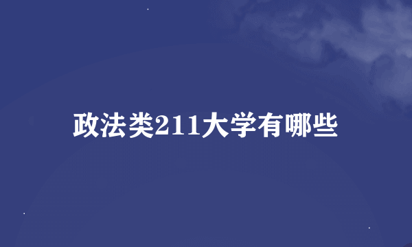 政法类211大学有哪些