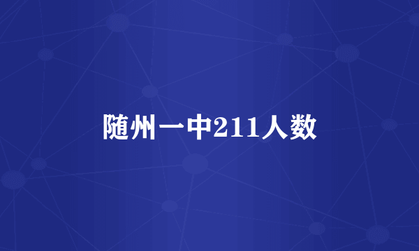 随州一中211人数