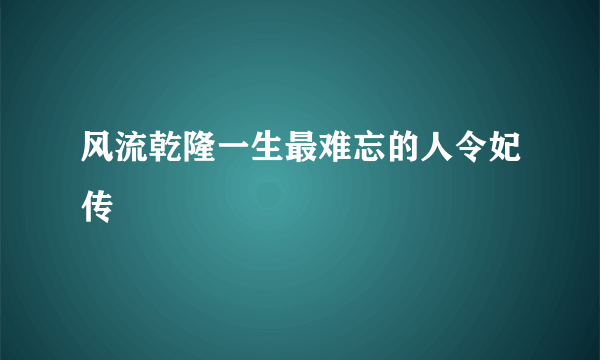 风流乾隆一生最难忘的人令妃传