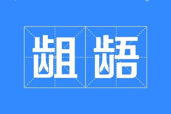 龉怎么读音