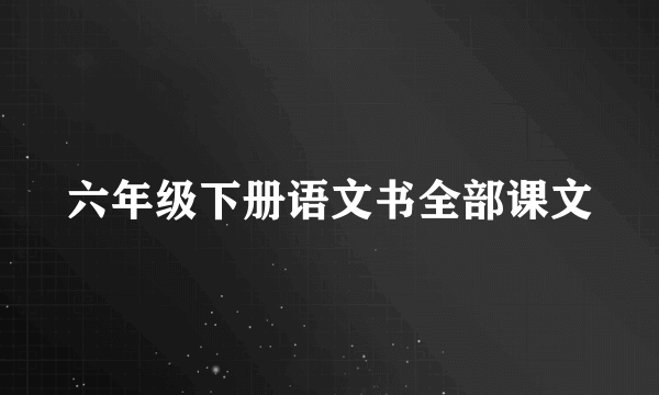 六年级下册语文书全部课文