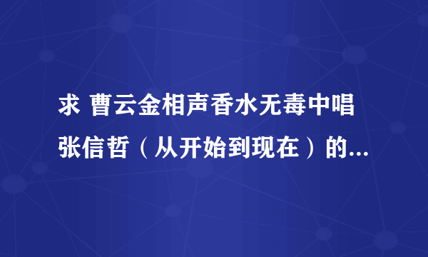 求 曹云金相声香水无毒中唱张信哲（从开始到现在）的手机铃声 要清晰全的 谢谢