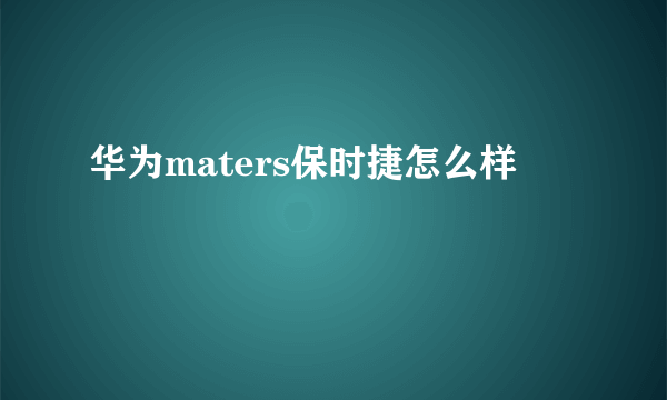 华为maters保时捷怎么样