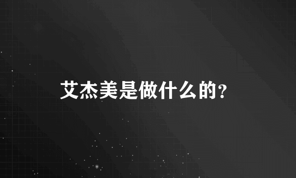 艾杰美是做什么的？