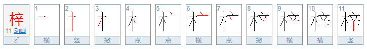 梓怎么读？