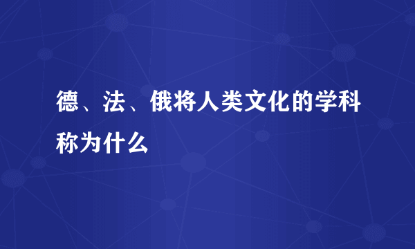 德、法、俄将人类文化的学科称为什么