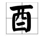 “酉”字怎么读？