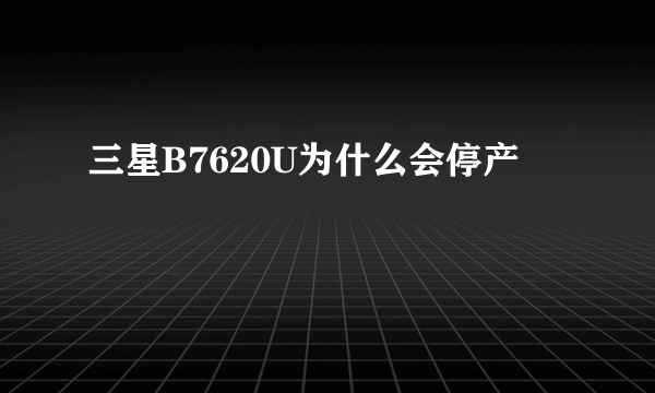 三星B7620U为什么会停产