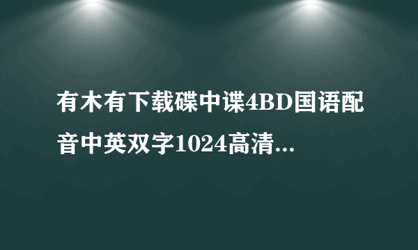 有木有下载碟中谍4BD国语配音中英双字1024高清种子的网址