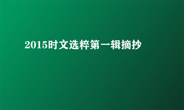 2015时文选粹第一辑摘抄