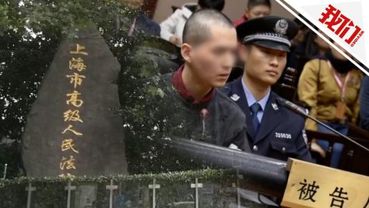 上海“杀妻藏尸案”凶手执行死刑，给父母们的警示是什么？